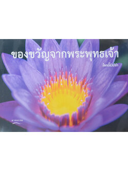 ของขวัญจากพระพุทธเจ้า ตอน โลกนี้ยังมีรัก