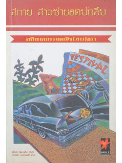 สกาย สาวซ่ายอดนักสืบ ตอน คดีฆาตกรรมหญิง(สาว)ชรา