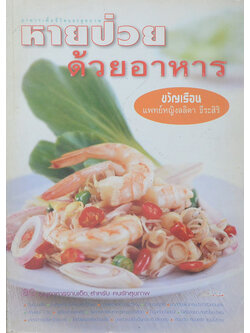 หายป่วยด้วยอาหาร