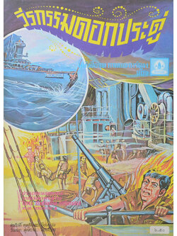 วีรกรรมดอกประดู่