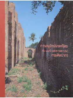การอนุรักษ์มรดกไทย กับ 77 ปี แห่งการสถาปนากรมศิลปากร (ขายตามสภาพ)