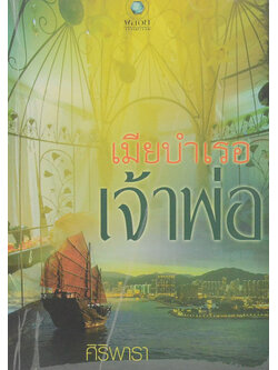 เมียบำเรอเจ้าพ่อ