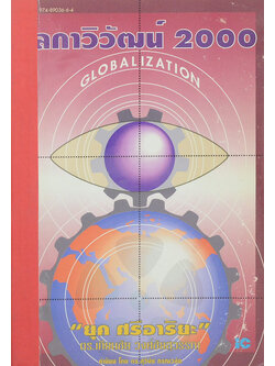 โลกาวิวัฒน์ 2000 (ขายตามสภาพ)