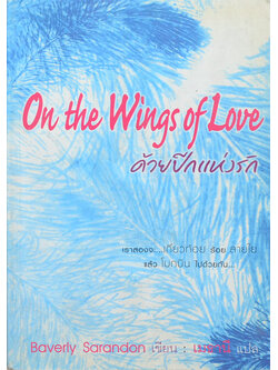 ด้วยปีกแห่งรัก