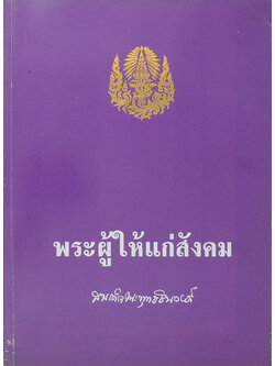พระผู้ให้แก่สังคม