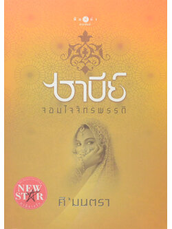 ซาบีย์ จอมใจจักรพรรดิ