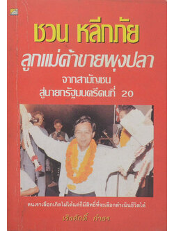 ชวน หลีกภัย ลูกแม่ค้าขายพุงปลา