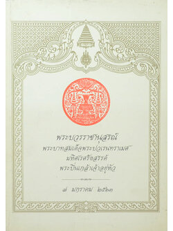 พระบวรราชานุสรณ์ พระบาทสมเด็จพระปวเรนทราเมศ มหิศเรศรังสรรค์ พระปิ่นเกล้าเจ้าอยู่หัว 2563