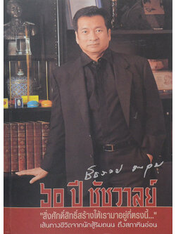 60 ปี ชัชวาล “สิ่งศักดิ์สิทธิ์สร้างให้เรามาอยู่ที่ตรงนี้...”