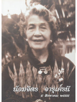 น้อมจิตร จารุศ์รนี (ดอกไม้ของแม่)