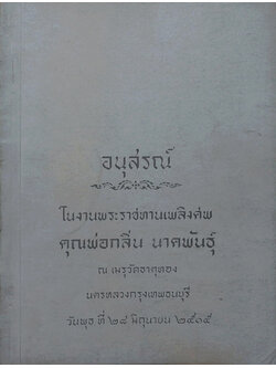 คุณพ่อกลิ่น นาคพันธุ์ (อาหารผักไม่เกี่ยวกับเนื้อสัตว์)