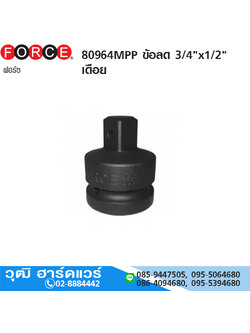 FORCE 80964MPP ข้อลด 3/4"x1/2" เดือย