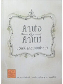 คำพ่อ คำแม่ มอบแด่ ลูกอันเป็นที่รักยิ่ง