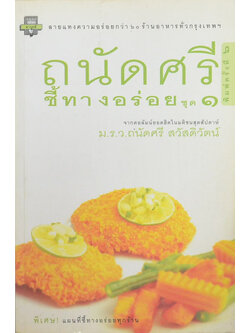 ถนัดศรี ชี้ทางอร่อย ชุด 1