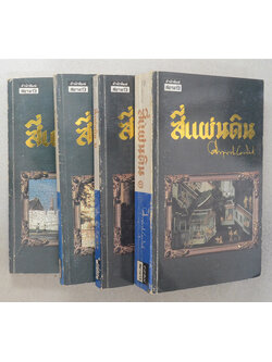 สี่แผ่นดิน (4 เล่มจบ)