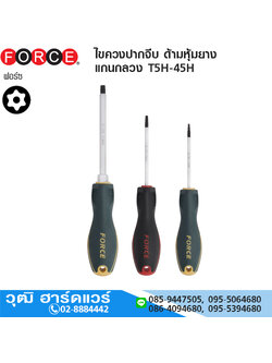 FORCE ไขควงปากจีบ ด้ามหุ้มยาง แกนกลวง T5H-45H