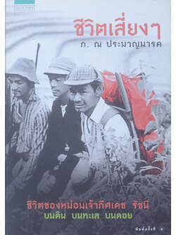 ชีวิตเสี่ยงๆ