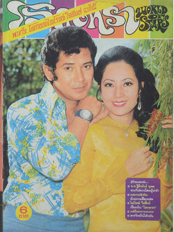 โลกดารา ปีที่ 5 ฉบับที่ 101 มิถุนายน 2517 (ตำหนิ)