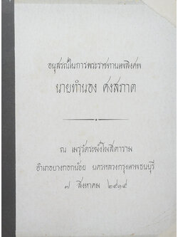 นายทำนอง ศงสภาต (การทดสอบเพื่อค้นและพัฒนาสมรรถภาพ)