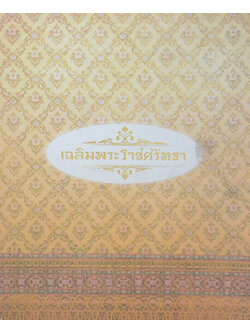 เฉลิมพระราชศรัทธา