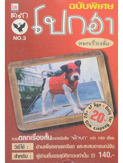 ตลกโปกฮา No. 3 ตลกเรื่องสั้น