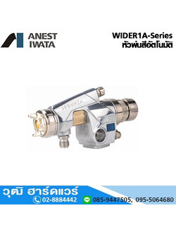 IWATA WIDER1A-Series หัวพ่นสีอัตโนมัติ 0.8-1.3mm