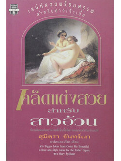 เคล็ดแต่งสวยสำหรับสาวอ้วน