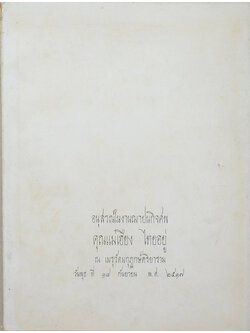 คุณแม่เฮียง ไทยอยู่ (อาทิตย์ขึ้นทางตะวันตก)