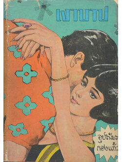 เงาบาป (เล่ม 1 / เล่มเล็ก / ไม่จบ)