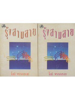 รุ้งสามสาย (2 เล่มจบ)