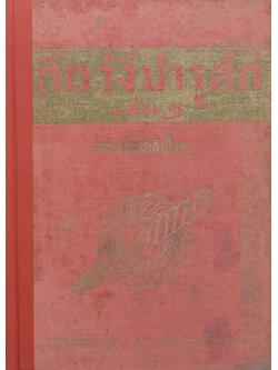 เกิดวังปารุสก์ เล่ม 2 สมัยประชาธิปไตย