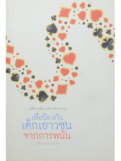 เวทีขับเคลื่อนนโยบายสาธารณะเพื่อป้องกันเด็กเยาวชนจากการพนัน