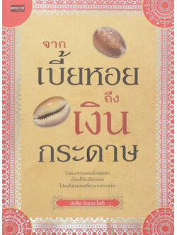 จากเบี้ยหอยถึงเงินกระดาษ