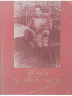 อัตชีวประวัติ หม่อมศรีพรหมา กฤดากร