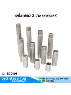 ท่อสั้นเกลียว 2 ข้าง 1/4"-4" (สแตนเลส)