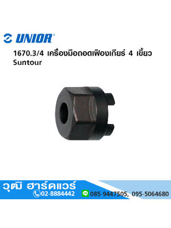 UNIOR 1670.3/4 เครื่องมือถอดเฟืองเกียร์ 4 เขี้ยว Suntour