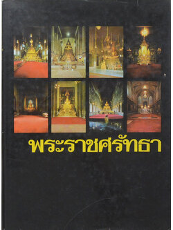 พระราชศรัทธา
