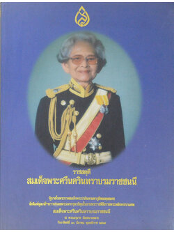 ราชสดุดีสมเด็จพระศรีนครินทราบรมราชชนนี