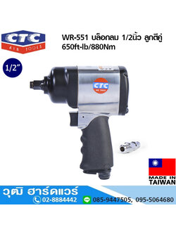 CTC WR 551 บล็อกลม 1/2นิ้ว ลูกตีคู่ 650ft-lb/880Nm