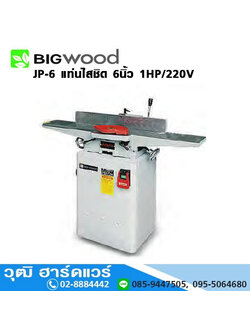 BIGWOOD JP-6 แท่นไสชิด 6นิ้ว 1HP/220V