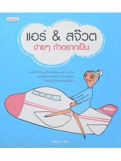 แอร์ & สจ๊วต ง่ายๆถ้าอยากเป็น