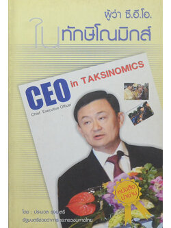 ผู้ว่า ซี.อี.โอ. ในทักษิโณมิกส์
