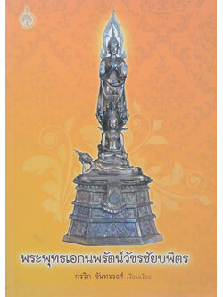 พระพุทธเอกนพรัตน์วัชรชัยบพิตร