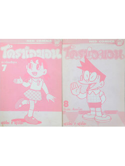 รวมโดราเอมอน (2 เล่ม)