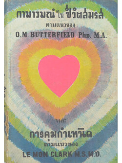 กามารมณ์ในชีวิตสมรส (เล่มเล็ก)