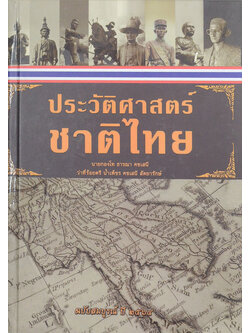 ประวัติศาสตร์ชาติไทย (หนังสือมีมากกว่า 1 เล่ม)