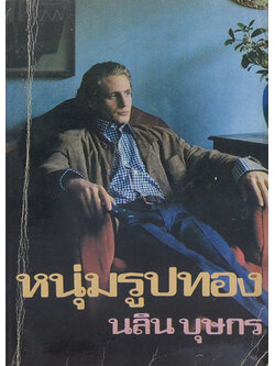 หนุ่มรูปทอง (เล่มเดียวจบ)