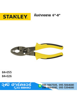 STANLEY คีมปากขยาย 6"-8"