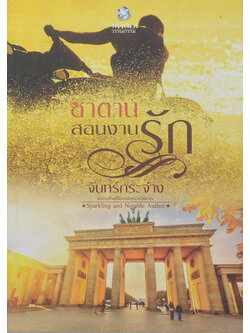 ซาตานสอนงานรัก (ขายตามสภาพ)