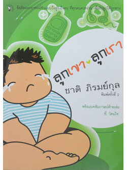 ลูกเขา v ลูกเรา